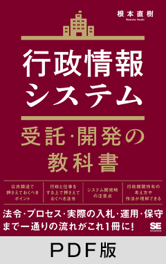 行政情報システム受託・開発の教科書【PDF版】