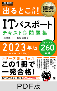 情報処理教科書 出るとこだけ！ITパスポート テキスト＆問題集 2023年版【PDF版】