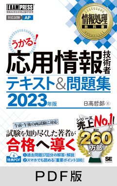 情報処理教科書 応用情報技術者 テキスト＆問題集 2023年版【PDF版】