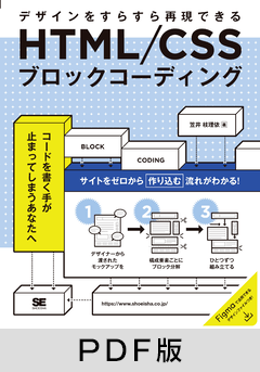 HTML/CSSブロックコーディング  デザインをすらすら再現できる【PDF版】