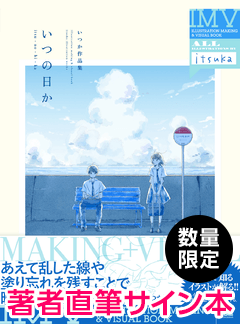 いつの日か いつか作品集 ILLUSTRATION MAKING & VISUAL BOOK ＜数量限定 著者直筆サイン本＞