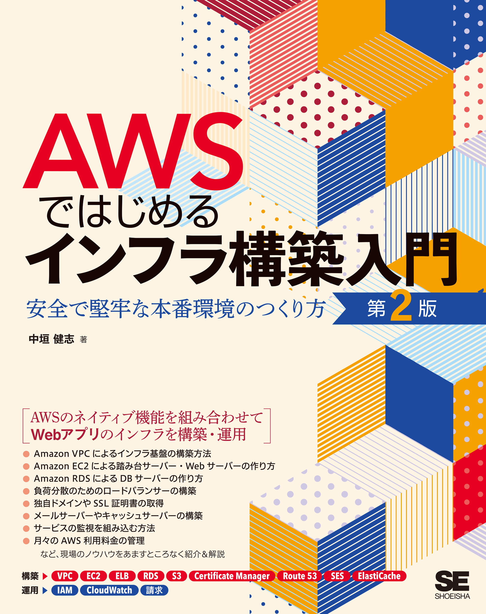 AWSではじめるインフラ構築入門 第2版 安全で堅牢な本番環境のつくり方 | SEshop.com