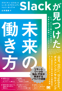 Slackが見つけた 未来の働き方  いつ、どこで働いても全員が成果を出せる組織づくりのすべて