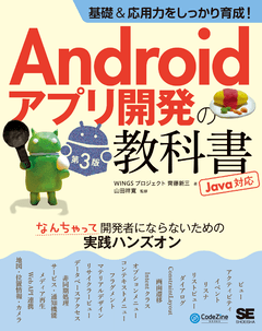 基礎＆応用力をしっかり育成！Androidアプリ開発の教科書 第3版 Java対応  なんちゃって開発者にならないための実践ハンズオン