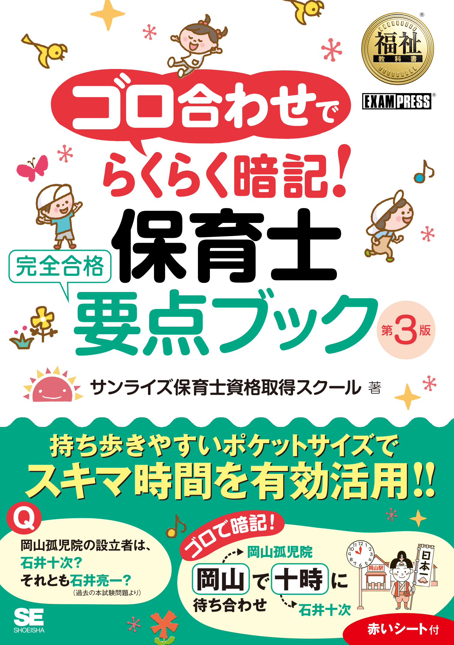 完全合格要点ブック　福祉教科書　翔泳社の本・電子書籍通販サイト　ゴロ合わせでらくらく暗記！保育士　第3版　｜　SEshop｜