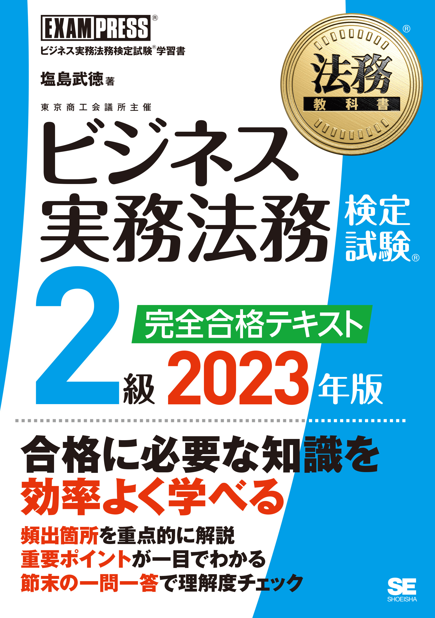 法務教科書 ビジネス実務法務検定試験(R)2級 完全合格テキスト