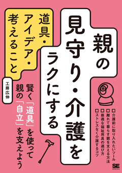 親の見守り・介護をラクにする道具・アイデア・考えること