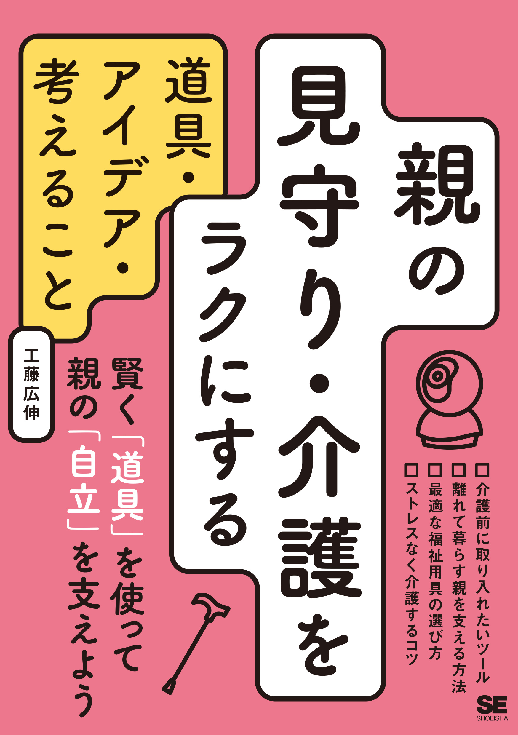 親の見守り・介護をラクにする道具・アイデア・考えること ｜
