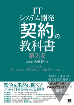 ITシステム開発「契約」の教科書 第2版