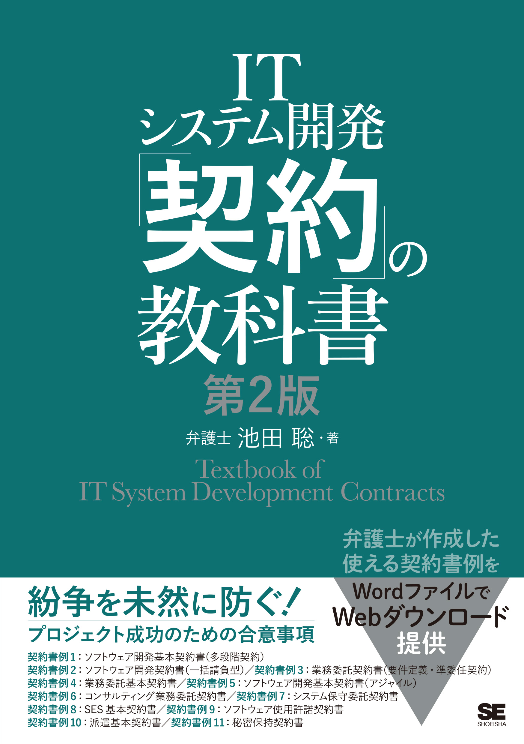 ｜　ITシステム開発「契約」の教科書　翔泳社の本・電子書籍通販サイト　第2版　SEshop｜