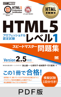 HTML教科書 HTML5プロフェッショナル認定試験 レベル1 スピードマスター問題集 Ver2.5対応【PDF版】