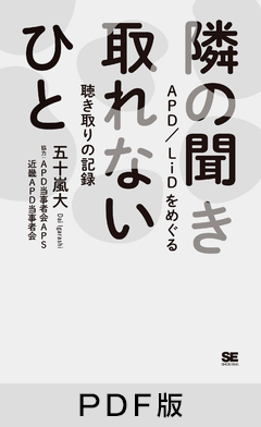 隣の聞き取れないひと  APD/LiDをめぐる聴き取りの記録【PDF版】