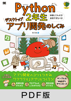 Python2年生 デスクトップアプリ開発のしくみ 体験してわかる！会話でまなべる！【PDF版】