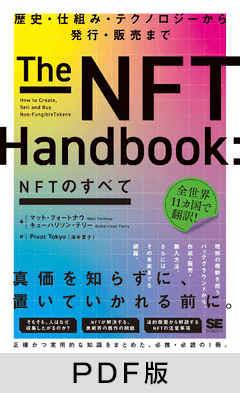 NFTのすべて  歴史・仕組み・テクノロジーから発行・販売まで【PDF版】