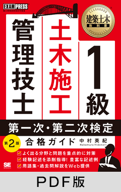 建築土木教科書 1級土木施工管理技士 第一次・第二次検定 合格ガイド 第2版【PDF版】