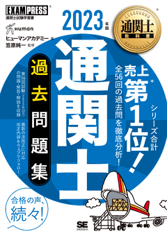 2023 通関士 アガルート　テキストと問題集　おまけ付き