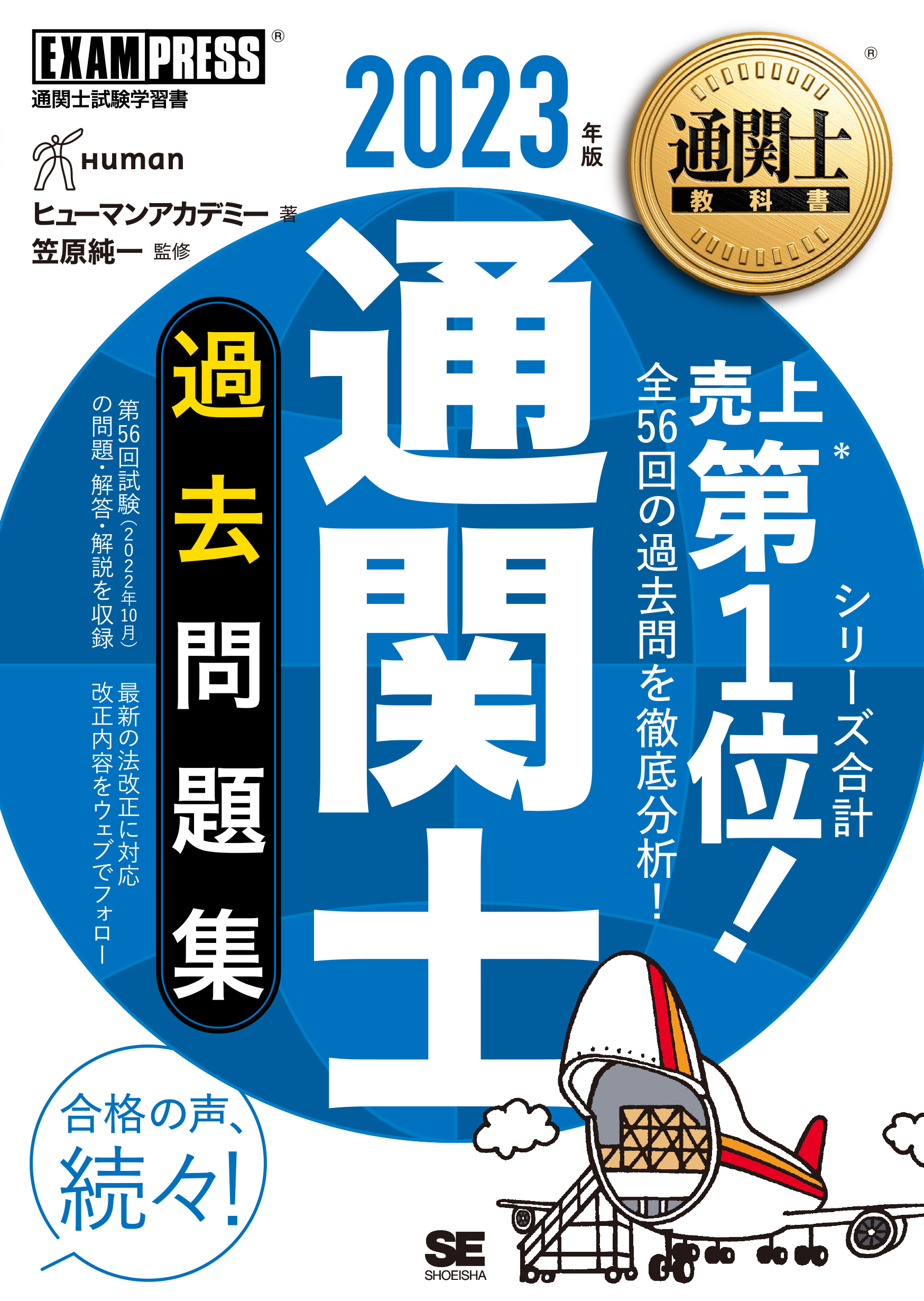 ｜　過去問題集　2023年版　SEshop｜　翔泳社の本・電子書籍通販サイト　通関士教科書　通関士