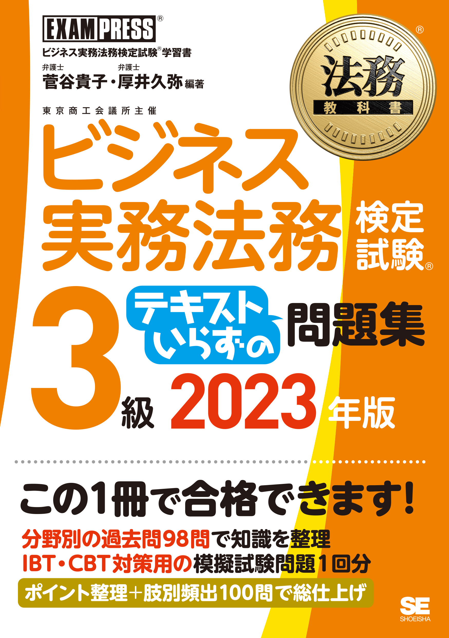 翔泳社の本・電子書籍通販サイト　｜　テキストいらずの問題集　法務教科書　2023年版　ビジネス実務法務検定試験(R)3級　SEshop｜