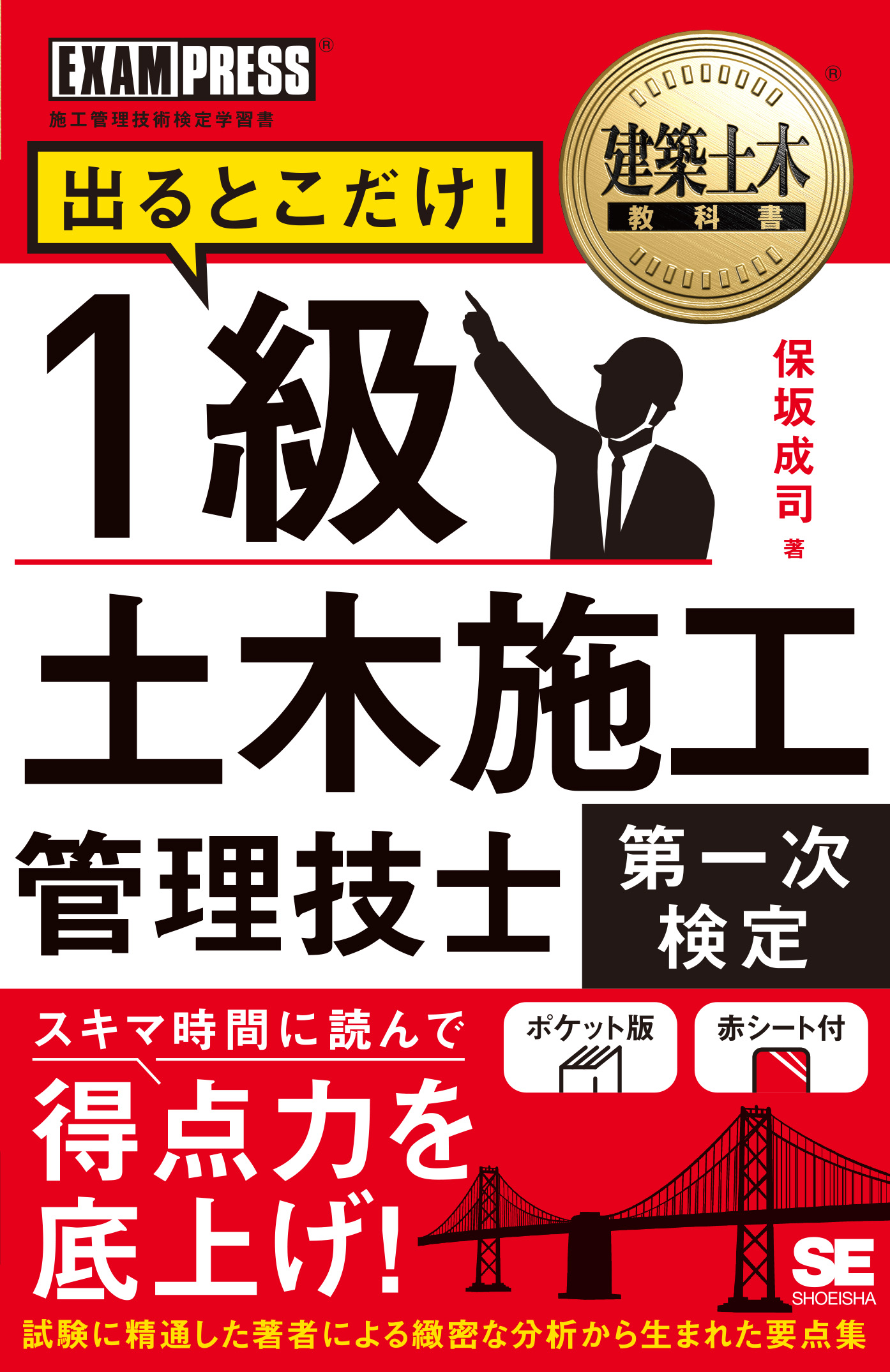 ｜　SEshop｜　翔泳社の本・電子書籍通販サイト　建築土木教科書　1級土木施工管理技士［第一次検定］出るとこだけ！