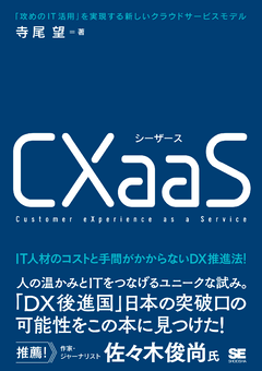 CXaaS  「攻めのIT活用」を実現する新しいクラウドサービスモデル
