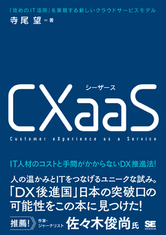 CXaaS 「攻めのIT活用」を実現する新しいクラウドサービスモデル