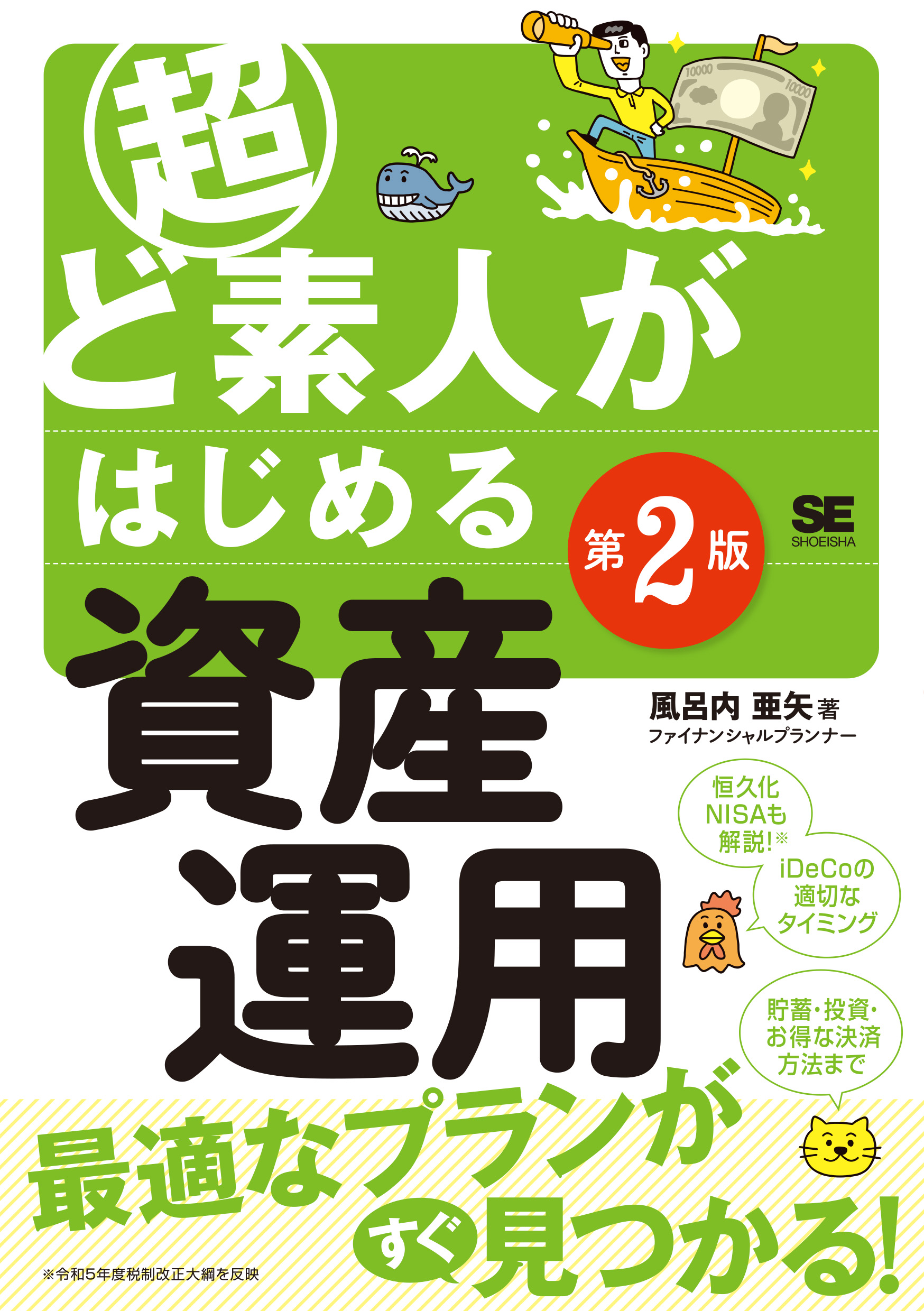 翔泳社の本・電子書籍通販サイト　超ど素人がはじめる資産運用　｜　第2版　SEshop｜