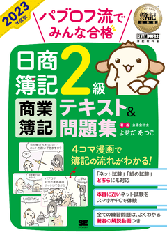 簿記教科書 パブロフ流でみんな合格 日商簿記2級 商業簿記 テキスト＆問題集 2023年度版