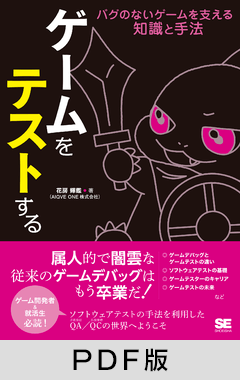 ゲームをテストする  バグのないゲームを支える知識と手法【PDF版】