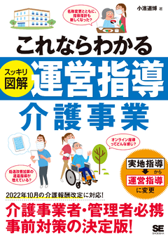 これならわかる〈スッキリ図解〉運営指導 介護事業