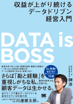 DATA is BOSS  収益が上がり続けるデータドリブン経営入門
