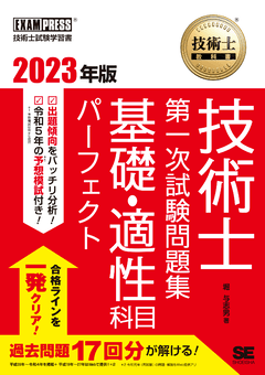 技術士教科書 技術士 第一次試験問題集 基礎・適性科目パーフェクト 2023年版