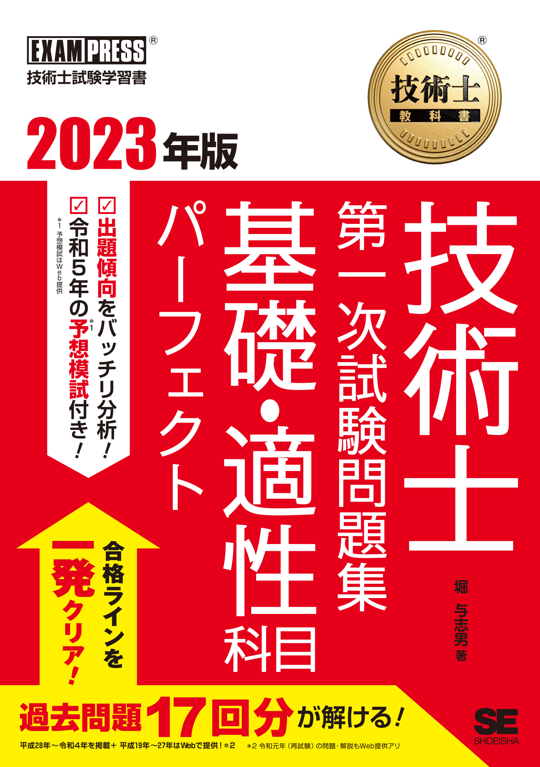 技術士教科書　SEshop｜　｜　基礎・適性科目パーフェクト　技術士　2023年版　第一次試験問題集　翔泳社の本・電子書籍通販サイト