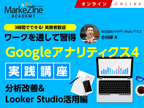 【MarkeZine Academy】ワークを通して習得 Googleアナリティクス4実践講座~分析改善&Looker Studio活用編<2023年2月15日:オンライン>