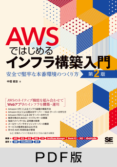 AWSではじめるインフラ構築入門 第2版  安全で堅牢な本番環境のつくり方【PDF版】