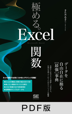 極める。Excel関数  データを自由自在に操る［最強］事典【PDF版】