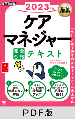 福祉教科書 ケアマネジャー 完全合格テキスト 2023年版【PDF版】