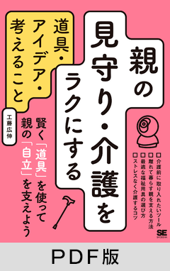 親の見守り・介護をラクにする道具・アイデア・考えること【PDF版】