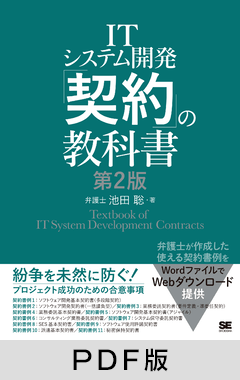 ITシステム開発「契約」の教科書 第2版【PDF版】