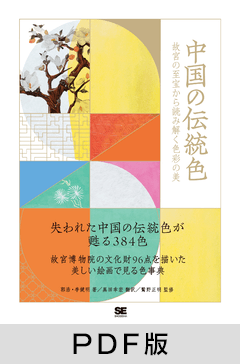 中国の伝統色  故宮の至宝から読み解く色彩の美【PDF版】
