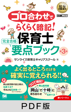 福祉教科書 ゴロ合わせでらくらく暗記！保育士 完全合格要点ブック 第3版【PDF版】