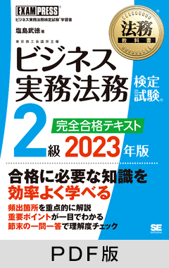 法務教科書 ビジネス実務法務検定試験(R)2級 完全合格テキスト 2023年版【PDF版】