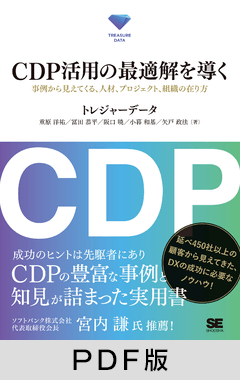 CDP活用の最適解を導く  事例から見えてくる、人材、プロジェクト、組織の在り方【PDF版】