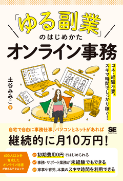 「ゆる副業」のはじめかた オンライン事務  コネ・経験不要、スキマ時間でしっかり稼ぐ！