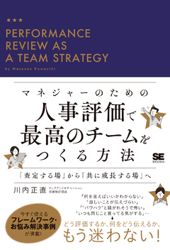 マネジャーのための人事評価で最高のチームをつくる方法  「査定する場」から「共に成長する場」へ