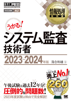 情報処理教科書 システム監査技術者 2023～2024年版（落合 和雄
