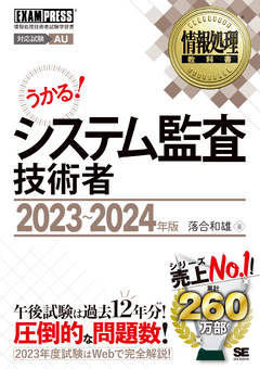 情報処理教科書 システム監査技術者 2023～2024年版