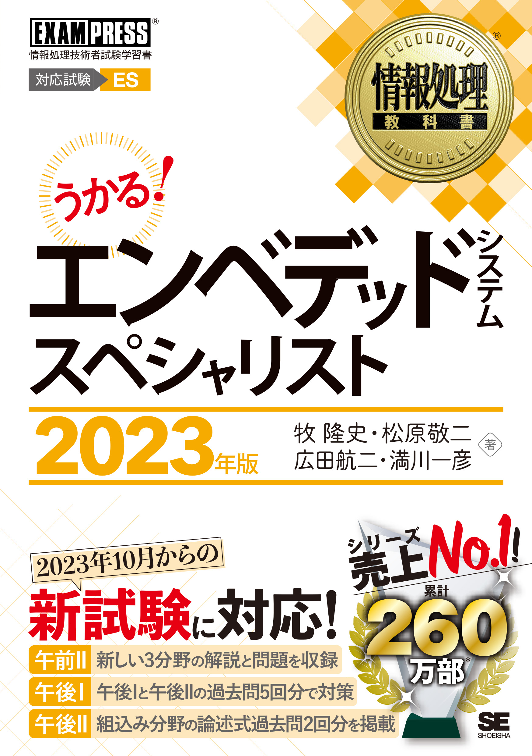 情報処理教科書 エンベデッドシステムスペシャリスト 2023年版 ｜ SEshop｜ 翔泳社の本・電子書籍通販サイト