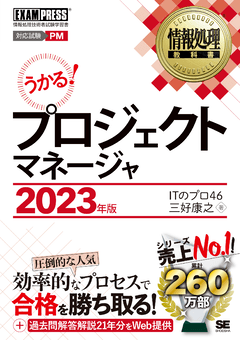 情報処理教科書 プロジェクトマネージャ 2023年版