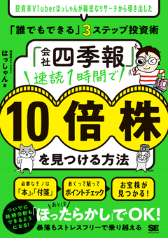 「会社四季報」速読1時間で10倍株を見つける方法  投資家VTuberはっしゃんが綿密なリサーチから導き出した「誰でもできる」3ステップ投資術