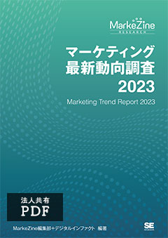 マーケティング最新動向調査 2023 PDF法人内共有版